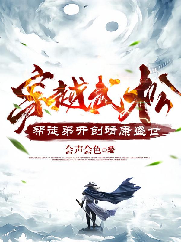 穿越武松，帮徒弟开创靖康盛世